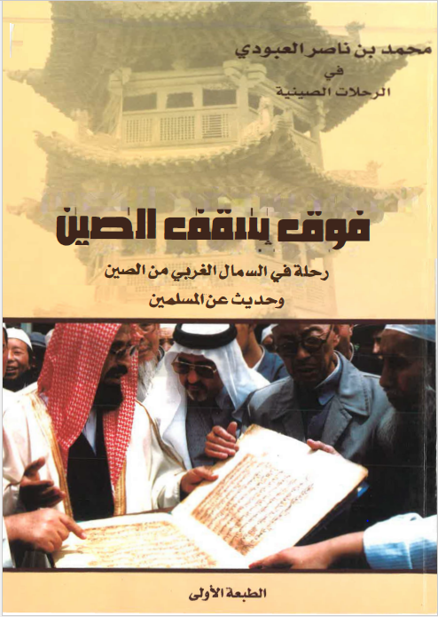 الرحلات الصینیه: فوق سقف الصین - رحله فی الشمال الغربی من الصین و حدیث عن المسلمین