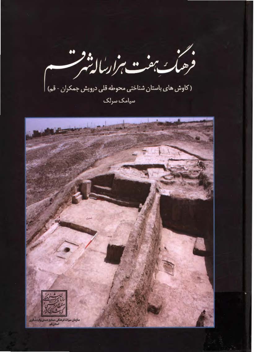 فرهنگ هفت هزار ساله شهر قم (کاوش هاي باستان شناختي محوطه قلي درويش جمکران - قم)