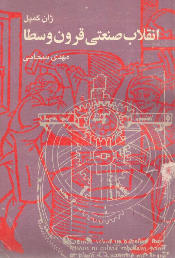 انقلاب صنعتی قرون وسطا