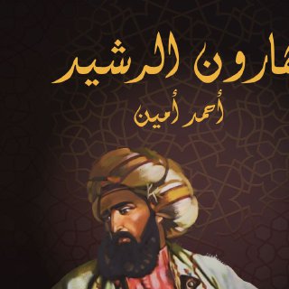هارون الرشيد احمد امين