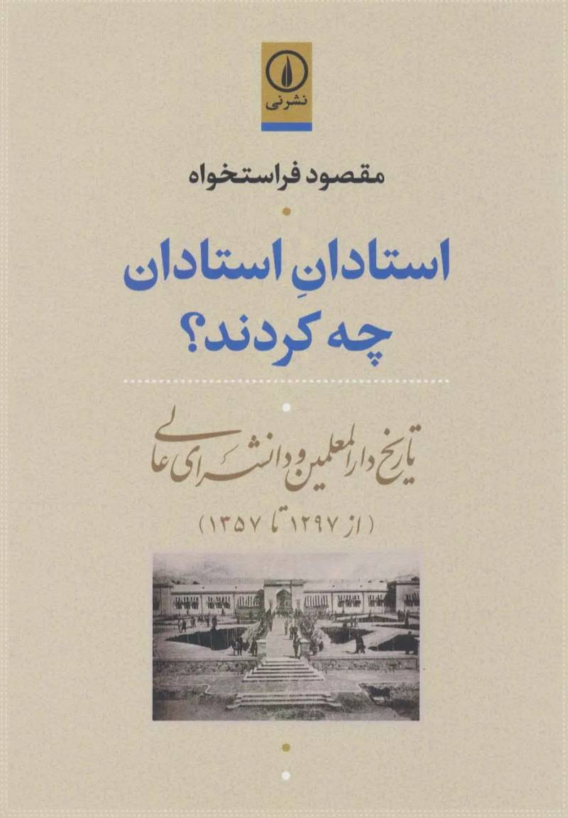  استادان استادان چه کردند؟