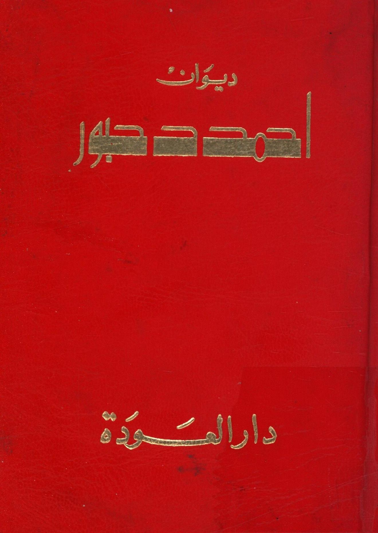 دیوان احمد دحبور
