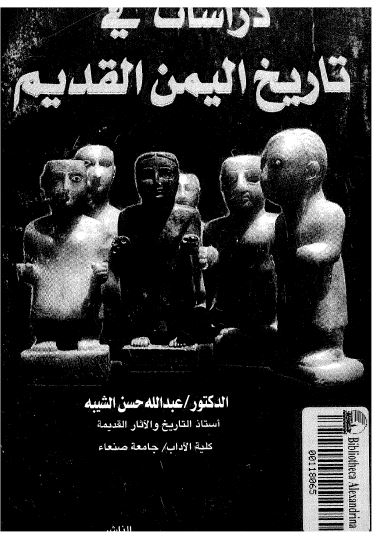 دراسات فی تاریخ الیمن القدیم 