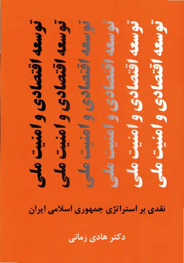 توسعه اقتصادی و امنیت ملی (نقدی بر استراتژی جمهوری اسلامی ایران)