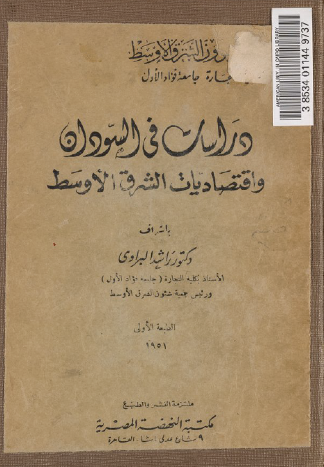 دراسات فی السودان و اقتصادیات الشرق الاوسط