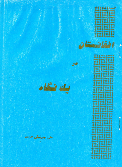 افغانستان در یک نگاه