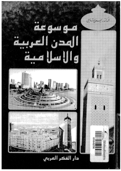 موسوعه المدن العربيه و الاسلاميه