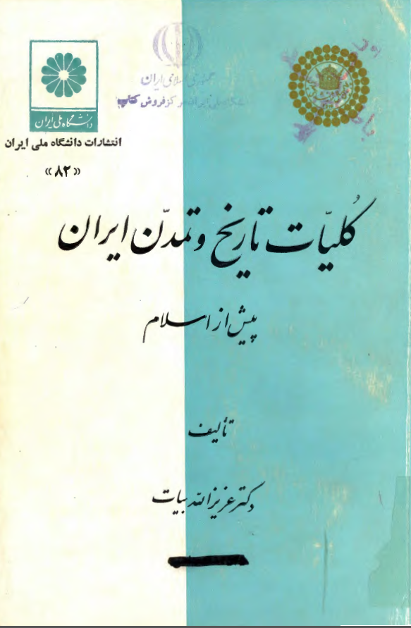 کليات تاريخ و تمدن ايران پيش از اسلام