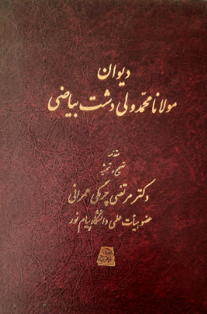 ديوان مولانا محمد ولي دشت بياضي