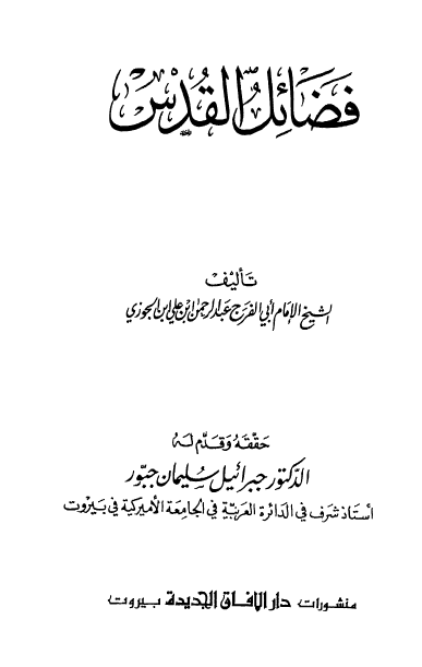 فضائل القدس