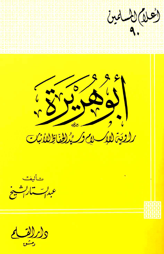 ابوهريره؛ راویه الاسلام و سيد الحفاظ الاثبات