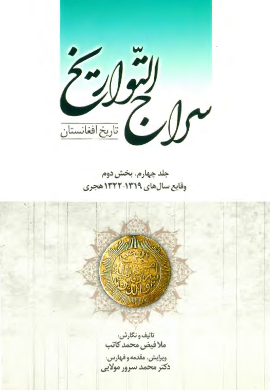 سراج التواريخ؛ تاريخ افغانستان، وقايع سال هاي 1319-1322 هجري