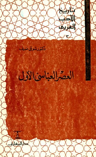 تاريخ الادب العربی - العصر العباسی الاول