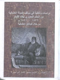 دراسات وثائقية في موقف الدولة العثمانية من الحكم المصري لبلاد الشام