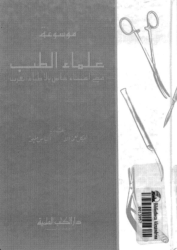 موسوعه علماء الطب مع اعتناء خاص بالاطباء العرب