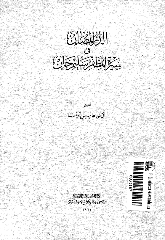 الدر المصان في سیره المظفر سليم خان