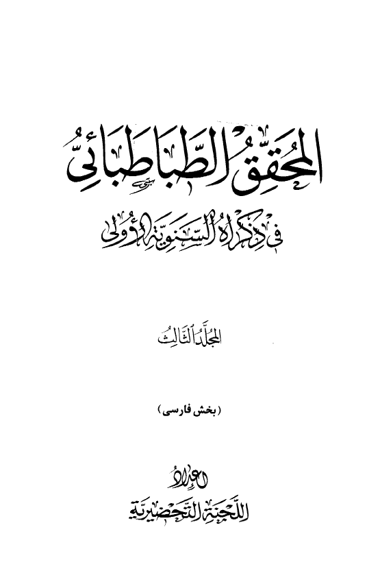 المحقق الطباطبائي في ذکراه السنويه الاولي