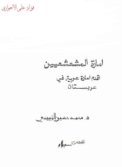 اماره المشعشعیین اقدم اماره عربیه فی عربستان