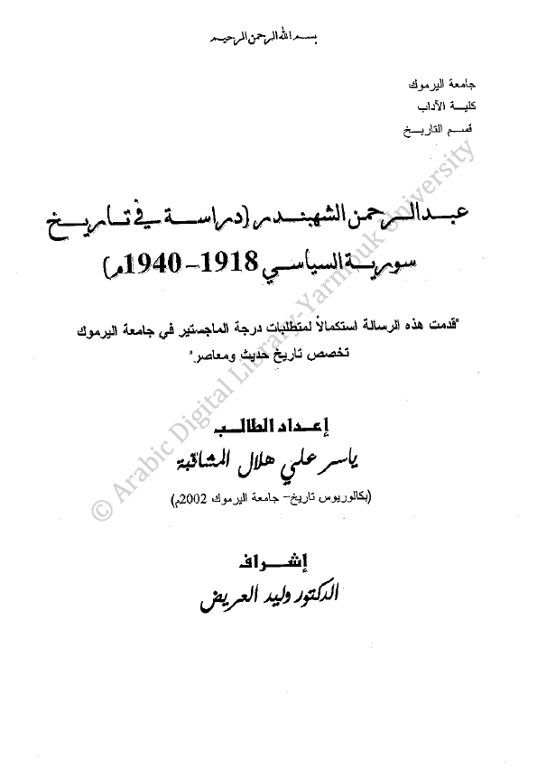 عبدالرحمن الشهبندر؛ دراسه فی تاریخ سوریه السیاسی 1918-1940 م (رساله الماجستیر)