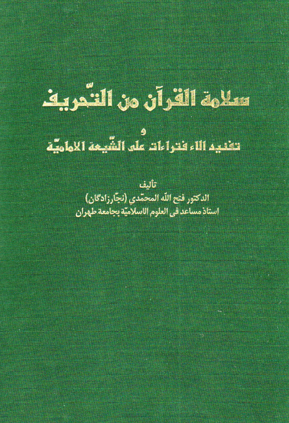 سلامه القرآن من التحریف و تفنید الاءفتراءات علی الشیعه الامامیه