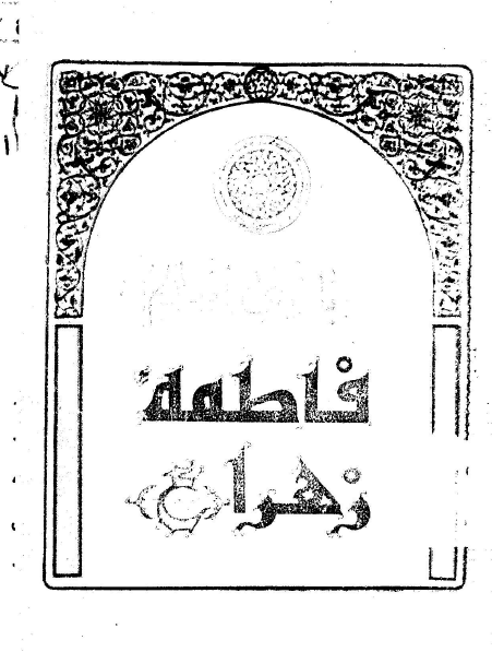 بانوي اسلام فاطمه زهرا (س)