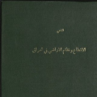 Noor Book com مقدمة في الإقطاع ونظام الأراضي في العراق 2 