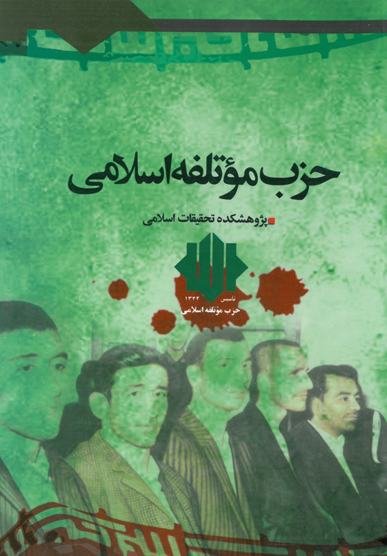 جريان شناسي حزب موتلفه اسلامي
