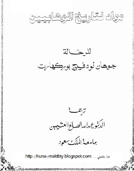 مواد لتاريخ الوهابيين للرحاله جوهان لودفيج بورکهارت
