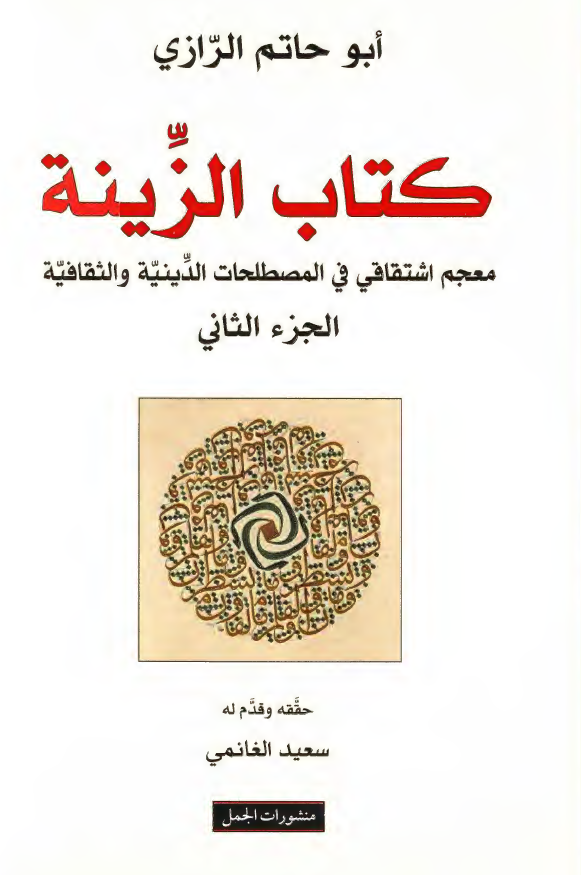 کتاب الزینه: معجم اشتقاقی فی المصطلحات الدینیه و الثقافیه