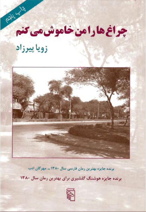 چراغ ها را من خاموش می کنم