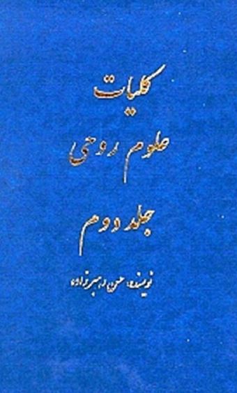کلیات علوم روحی