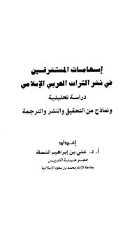 مكتبة نور إسهامات المستشرقين في نشر التراث العربي الإسلامي دراسة