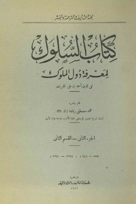 کتاب السلوک لمعرفه دول الملوک