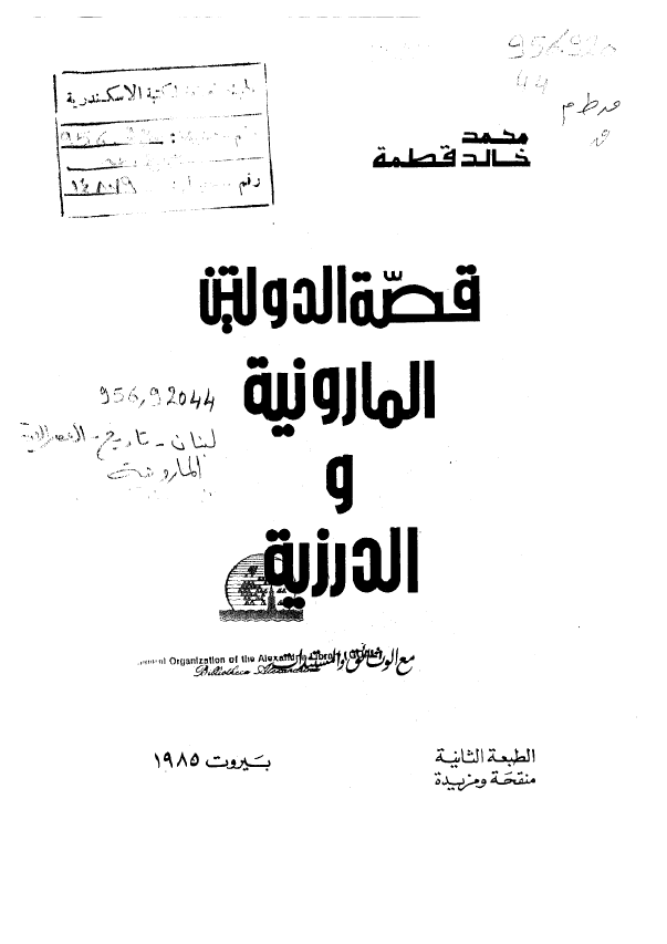 قصه الدولتين المارونيه و الدرزيه مع الوثائق و المستندات