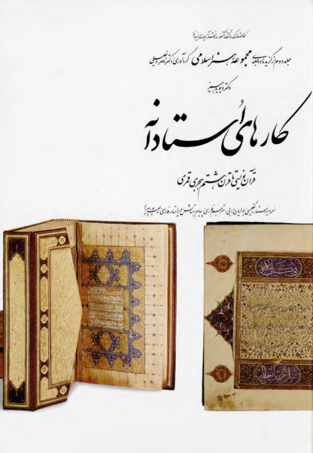 مجموعه هنر اسلامي؛ کارهاي استادانه - قرآن نويسي تا قرن هشتم هجري
