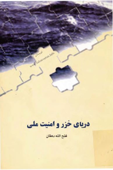دريای خزر و امنيت ملی