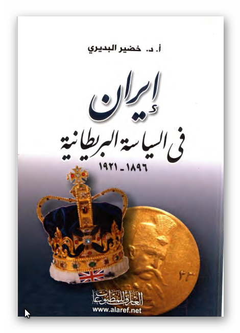 ايران في السياسه البريطانيه 1896 - 1921