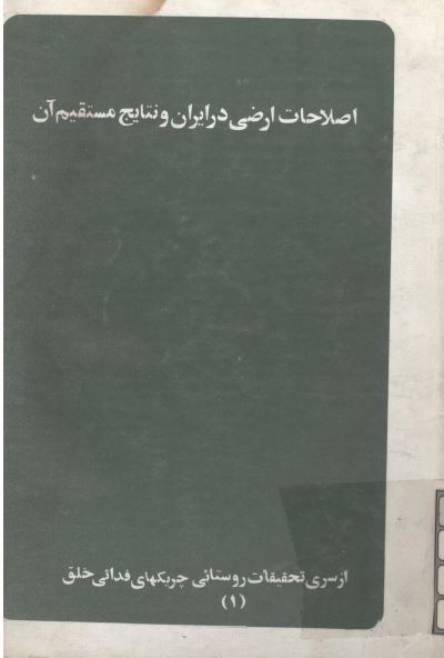 اصلاحات ارضی در ايران و نتايج مستقيم آن