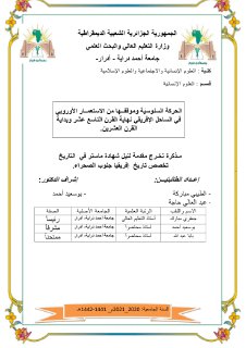 الحركة السنوسيَة وموقفــها من الاستعمــار الأوروبي في الساحل الإفريقي
