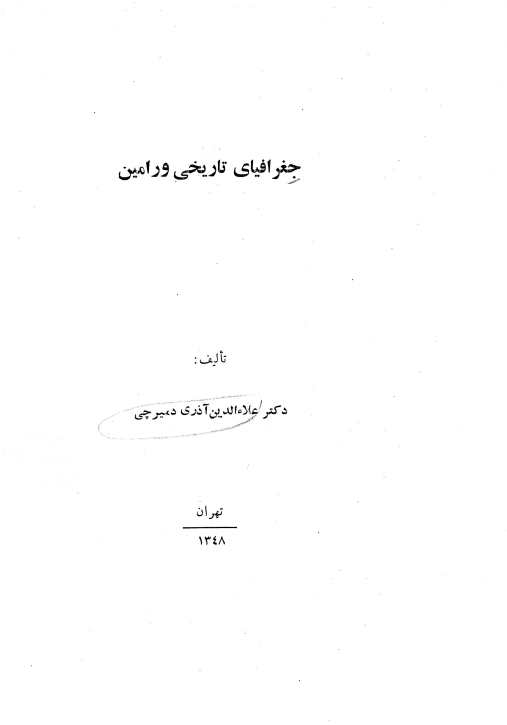 جغرافیای تاريخي ورامين