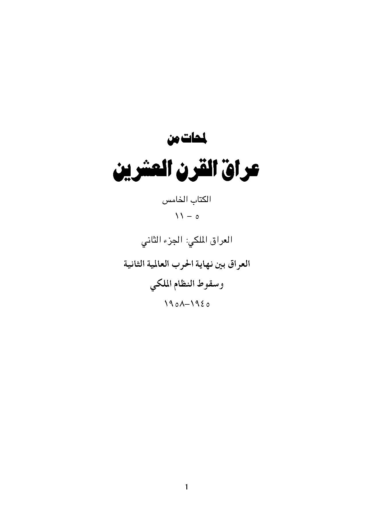 لمحات من عراق القرن العشرين: العراق الملکي، الجزء الثاني، العراق بين نهايه الحرب العالميه الثانيه و سقوط النظام الملکي 1945 - 1958