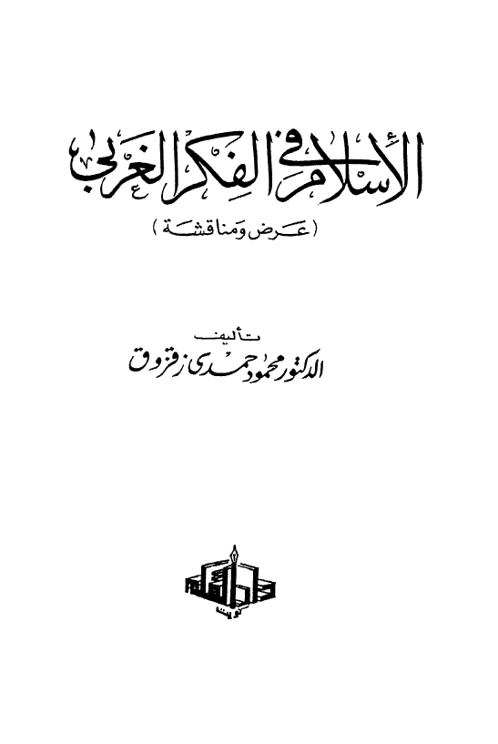 الاسلام فی الفکر الغربی (عرض و مناقشه)