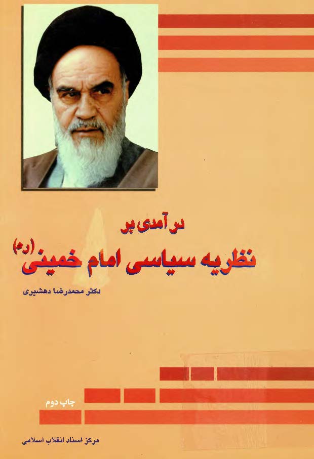 درآمدي بر نظريه سياسي امام خميني (ره)