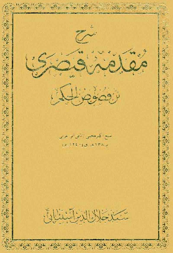 شرح مقدمه قيصري بر فصوص الحکم شیخ اکبر محیی الدین ابن عربي