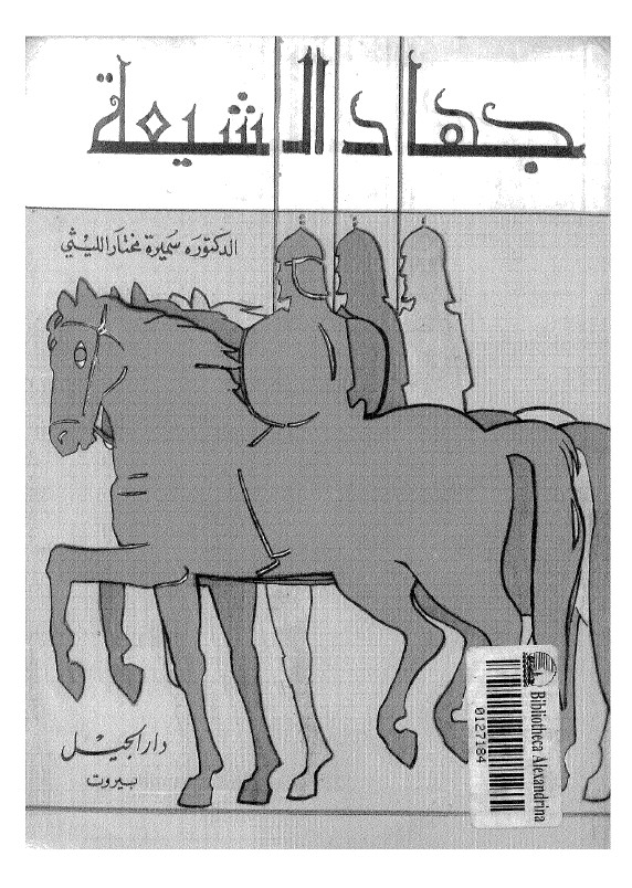 جهاد الشيعه في العصر العباسي الاول