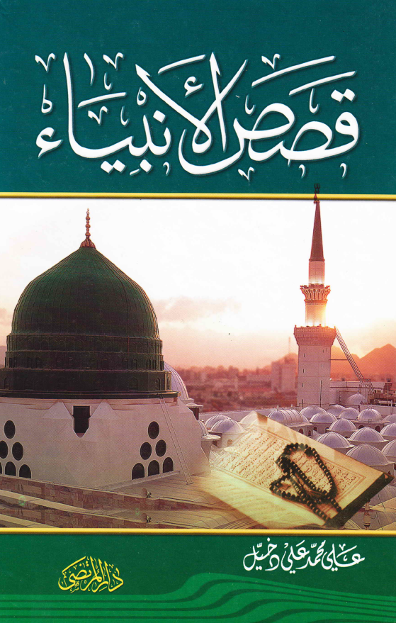 قصص الانبیاء (ع)؛ روائع من حیاه الانبیاء علیهم السلام ملیئه بالمواعظ و العبر