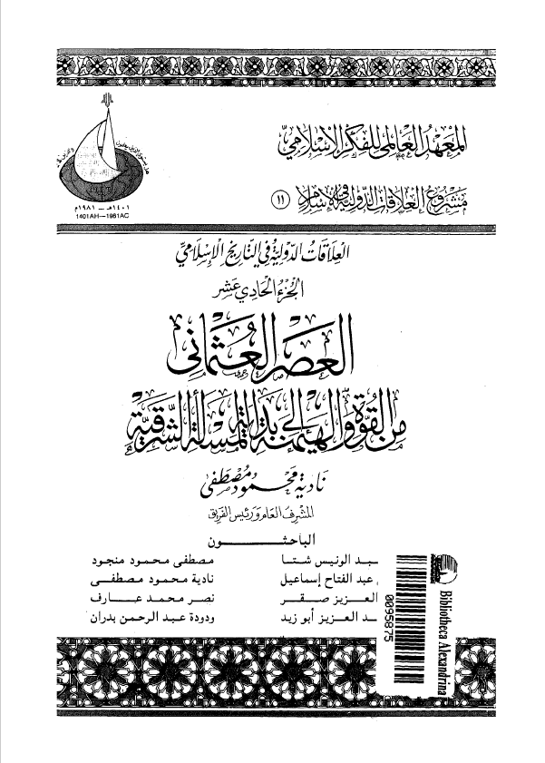 العلاقات الدولیه فی التاریخ الاسلامی؛ العصر العثمانی من القوه و الهیمنه الی بدایه المساله الشرقیه