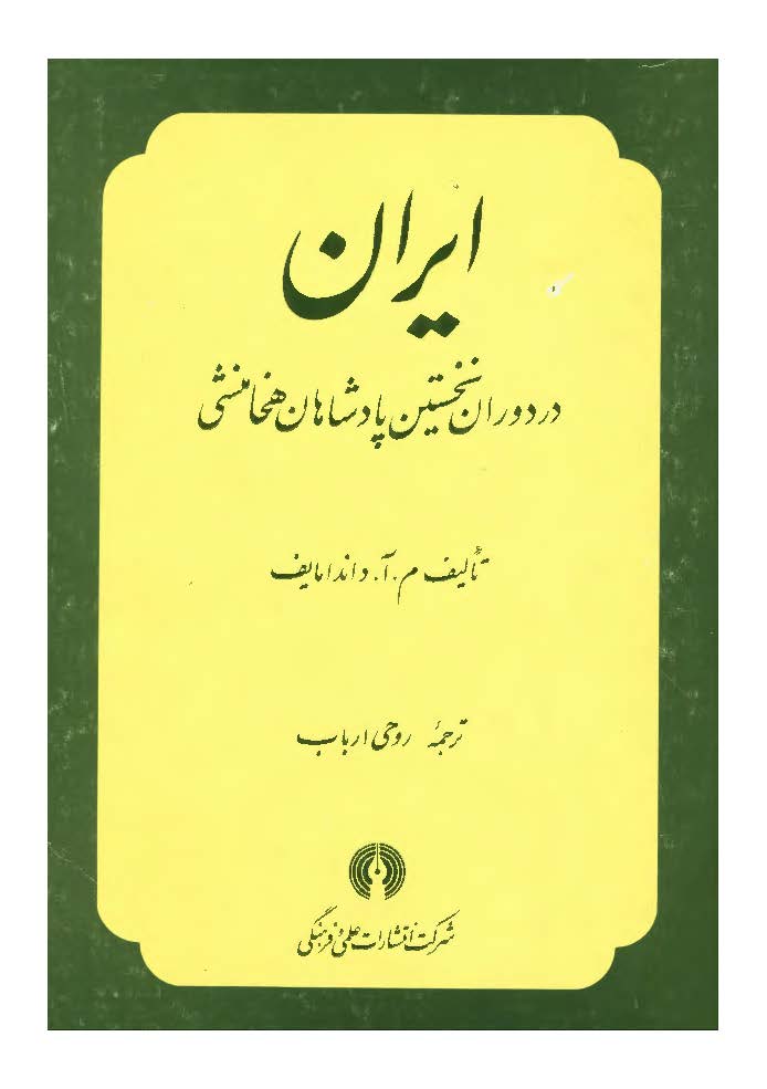 ايران در دوران نخستين پادشاهان هخامنشي