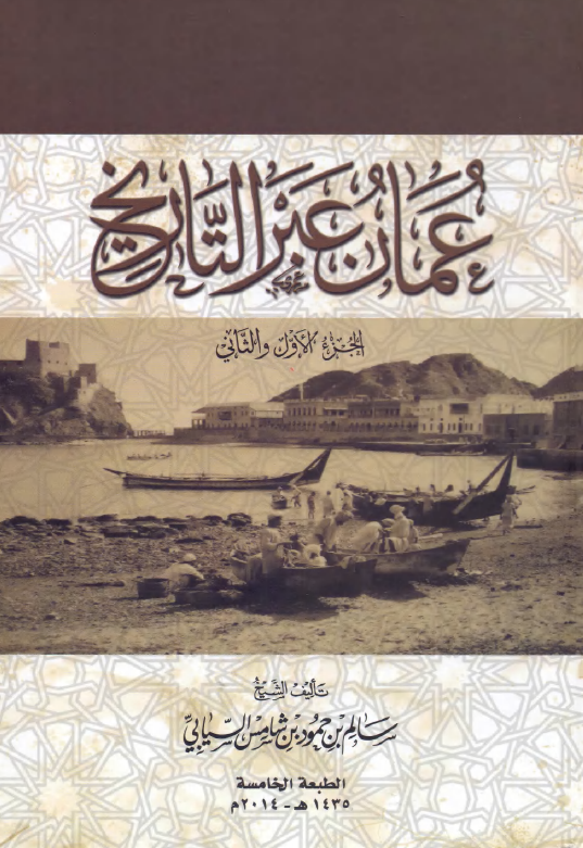 عمان عبر التاریخ