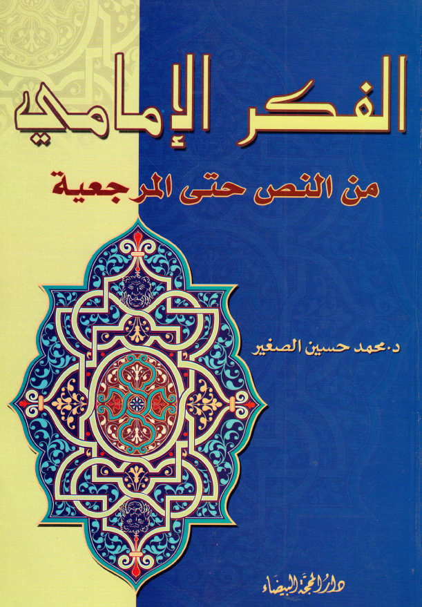 الفکر الامامي من النص حتي المرجعيه